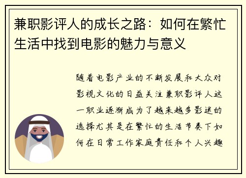 兼职影评人的成长之路：如何在繁忙生活中找到电影的魅力与意义