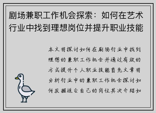 剧场兼职工作机会探索：如何在艺术行业中找到理想岗位并提升职业技能