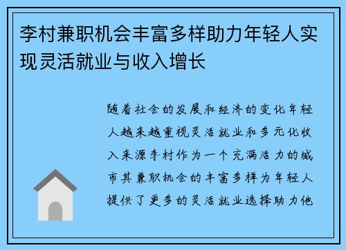 李村兼职机会丰富多样助力年轻人实现灵活就业与收入增长