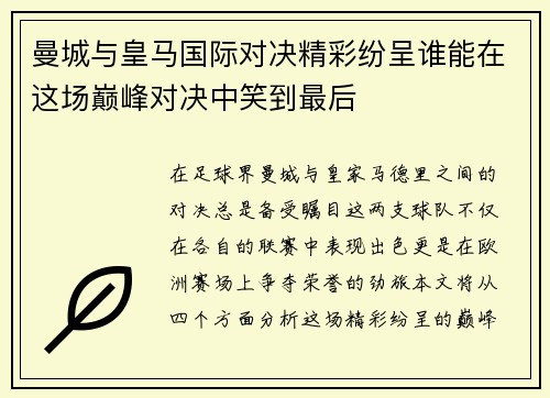 曼城与皇马国际对决精彩纷呈谁能在这场巅峰对决中笑到最后