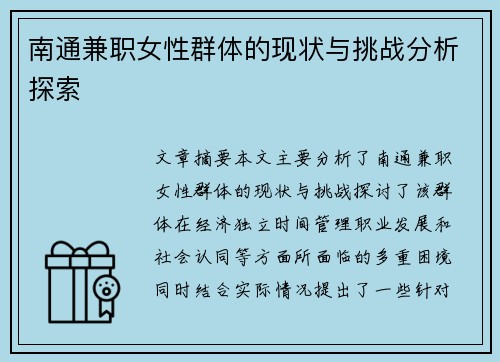 南通兼职女性群体的现状与挑战分析探索