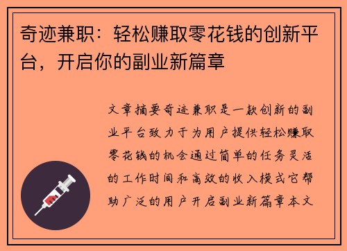 奇迹兼职：轻松赚取零花钱的创新平台，开启你的副业新篇章