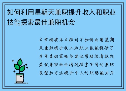 如何利用星期天兼职提升收入和职业技能探索最佳兼职机会