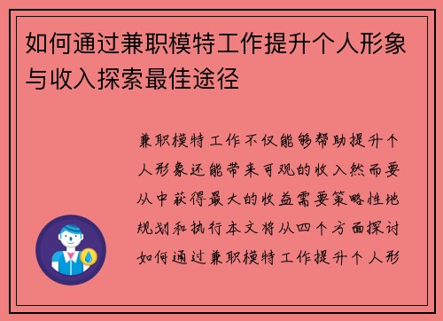 如何通过兼职模特工作提升个人形象与收入探索最佳途径