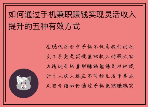 如何通过手机兼职赚钱实现灵活收入提升的五种有效方式
