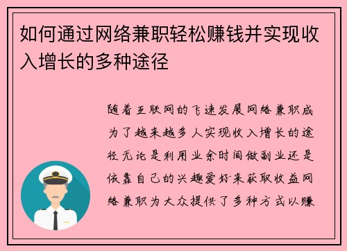 如何通过网络兼职轻松赚钱并实现收入增长的多种途径