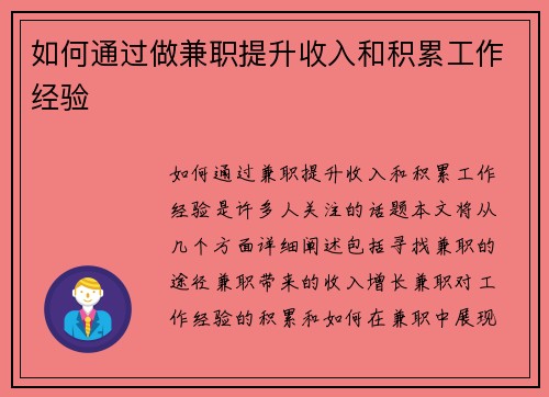 如何通过做兼职提升收入和积累工作经验