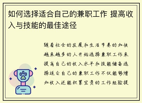 如何选择适合自己的兼职工作 提高收入与技能的最佳途径