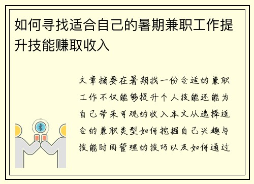 如何寻找适合自己的暑期兼职工作提升技能赚取收入