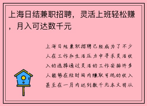 上海日结兼职招聘，灵活上班轻松赚，月入可达数千元