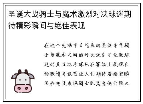 圣诞大战骑士与魔术激烈对决球迷期待精彩瞬间与绝佳表现