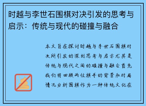 时越与李世石围棋对决引发的思考与启示：传统与现代的碰撞与融合