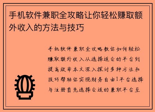 手机软件兼职全攻略让你轻松赚取额外收入的方法与技巧
