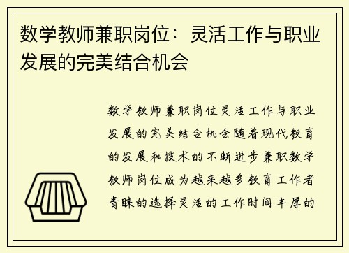 数学教师兼职岗位：灵活工作与职业发展的完美结合机会