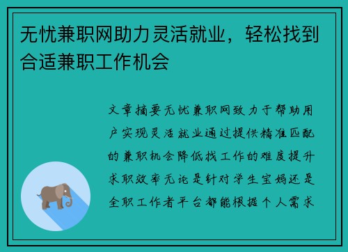 无忧兼职网助力灵活就业，轻松找到合适兼职工作机会