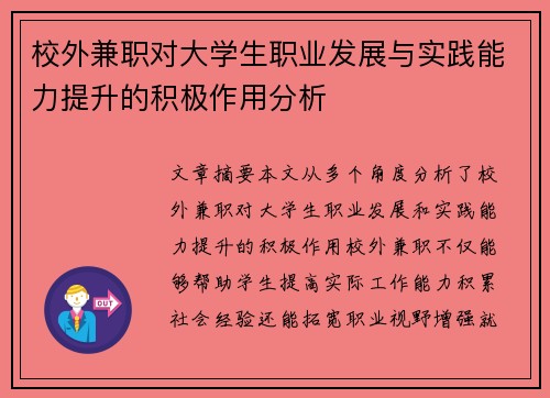校外兼职对大学生职业发展与实践能力提升的积极作用分析