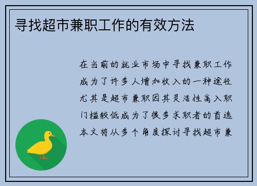 寻找超市兼职工作的有效方法