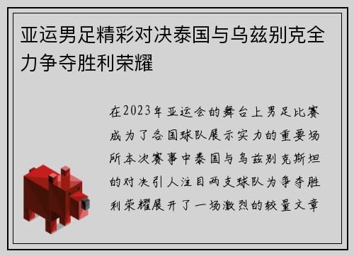 亚运男足精彩对决泰国与乌兹别克全力争夺胜利荣耀