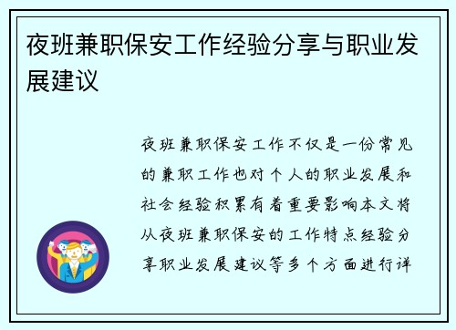 夜班兼职保安工作经验分享与职业发展建议