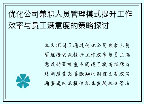 优化公司兼职人员管理模式提升工作效率与员工满意度的策略探讨