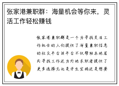 张家港兼职群：海量机会等你来，灵活工作轻松赚钱