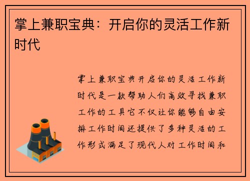 掌上兼职宝典：开启你的灵活工作新时代