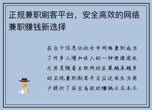 正规兼职刷客平台，安全高效的网络兼职赚钱新选择