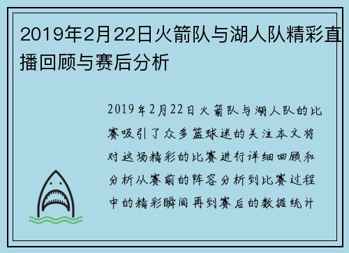 2019年2月22日火箭队与湖人队精彩直播回顾与赛后分析