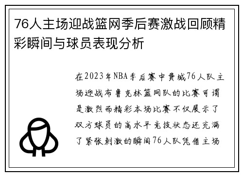 76人主场迎战篮网季后赛激战回顾精彩瞬间与球员表现分析