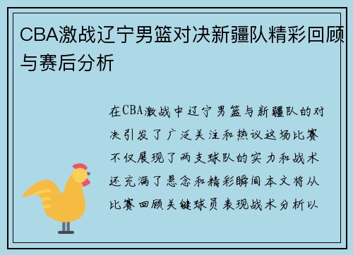 CBA激战辽宁男篮对决新疆队精彩回顾与赛后分析