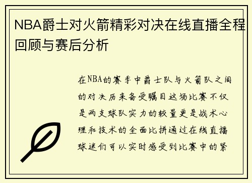 NBA爵士对火箭精彩对决在线直播全程回顾与赛后分析