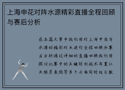 上海申花对阵水源精彩直播全程回顾与赛后分析