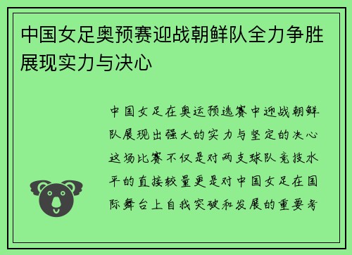 中国女足奥预赛迎战朝鲜队全力争胜展现实力与决心