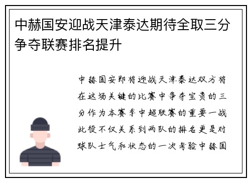 中赫国安迎战天津泰达期待全取三分争夺联赛排名提升