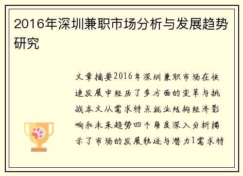 2016年深圳兼职市场分析与发展趋势研究