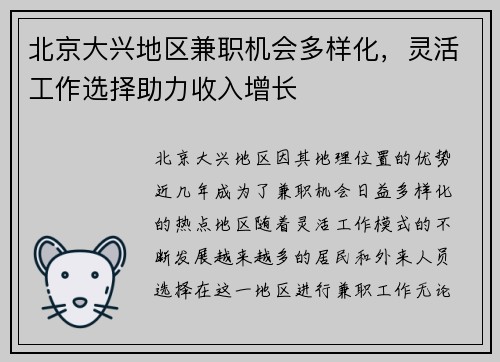 北京大兴地区兼职机会多样化，灵活工作选择助力收入增长