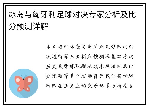 冰岛与匈牙利足球对决专家分析及比分预测详解