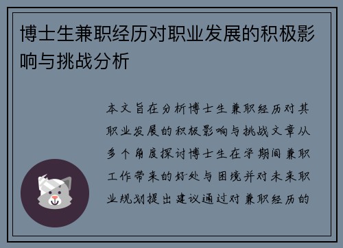 博士生兼职经历对职业发展的积极影响与挑战分析