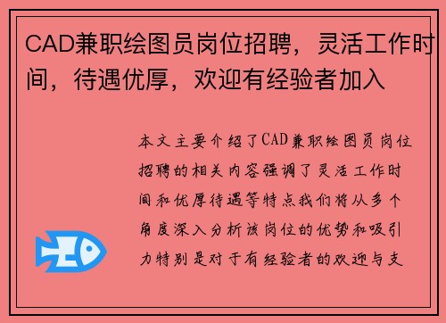 CAD兼职绘图员岗位招聘，灵活工作时间，待遇优厚，欢迎有经验者加入