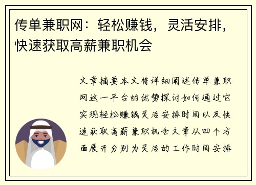 传单兼职网：轻松赚钱，灵活安排，快速获取高薪兼职机会