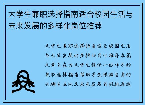 大学生兼职选择指南适合校园生活与未来发展的多样化岗位推荐