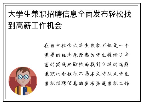 大学生兼职招聘信息全面发布轻松找到高薪工作机会