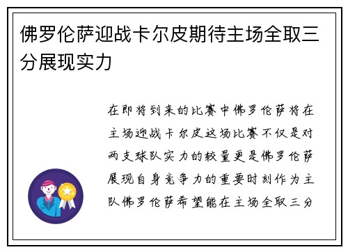 佛罗伦萨迎战卡尔皮期待主场全取三分展现实力