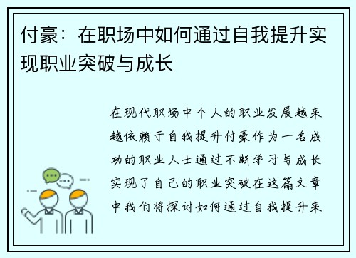 付豪：在职场中如何通过自我提升实现职业突破与成长