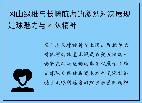 冈山绿稚与长崎航海的激烈对决展现足球魅力与团队精神