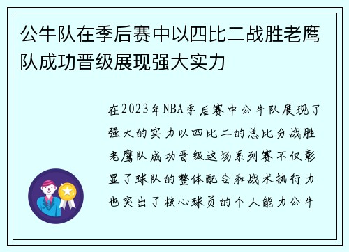 公牛队在季后赛中以四比二战胜老鹰队成功晋级展现强大实力