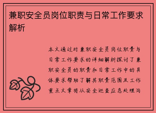 兼职安全员岗位职责与日常工作要求解析