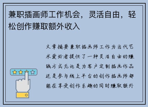 兼职插画师工作机会，灵活自由，轻松创作赚取额外收入
