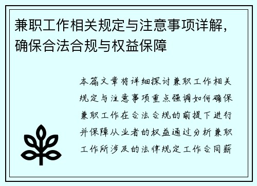 兼职工作相关规定与注意事项详解，确保合法合规与权益保障