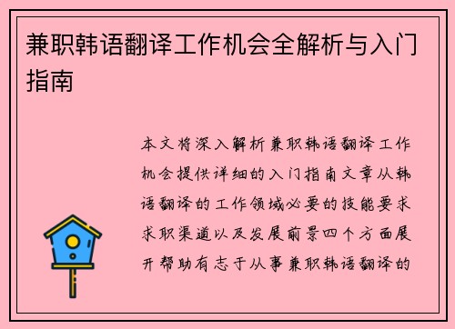 兼职韩语翻译工作机会全解析与入门指南